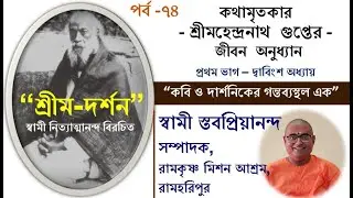 ৭৪ শ্রীম দর্শন একবিংশ অধ্যায় আলোচনায় স্বামী স্তবপ্রিয়ানন্দ, ২৫/১২/২৫ #ramakrishna #motivation