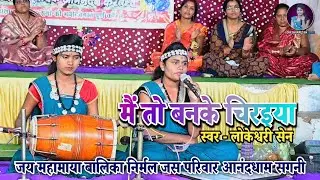 मैं तो बनके चिरइया रे NAVRATRI SONG🚩LOKESHVARI SEN | जय महामाया बालिका निर्मल जस परिवार आनंदधाम सगनी