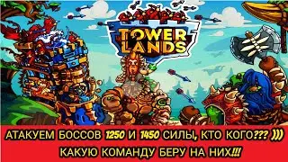 TOWERLANDS  АТАКУЕМ БОССОВ 1250 И 1450 СИЛЫ. ЧТО ПОЛУЧИЛОСЬ??? КАКУЮ КОМАНДУ ВЗЯЛ НА НИХ!!! ДЕНЬ 66