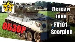Обзор FV101 Scorpion / Armored Warfare