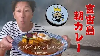 「宮古島で話題！スパイスソムリエ監修の朝カレーで代謝爆上げ」