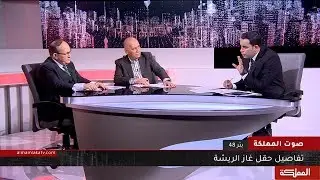 صوت المملكة | تفاصيل حقل غاز الريشة