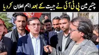 Chairman PTI Jeet ky Bad | چئیرمین پی ٹی آئی نے جیت کے بعد اہم اعلان کردیا