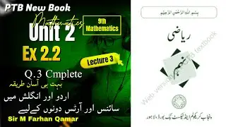 Class 9th Math New book| Unit#2 | Ex 2.2-Q#3| Complete | Lecture 3 - PCTB