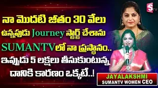 Suman TV 8TH Anniversary Presents SumanTV Women CEO Jayalakshmi || SumanTV MD Suman
