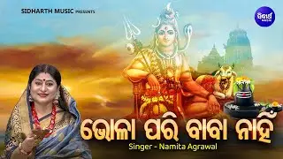 Bhola Pari Baba Nahin - Bhabapurna Shiva Bhajan | Namita Agrawal | ଭୋଳା ପରି ବାବା ନାହିଁ | Sidharth