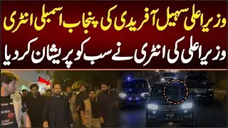 وزیراعلی سہیل آفریدی کی پنجاب اسمبلی میں انٹری،وزیراعلی نےسب کوپریشان کردیالبرٹی آرہاہ لاہورتیارہے