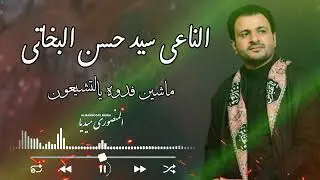 #نعاوي سيدحسن البخاتي ماشين فدوه ........😭😭😭