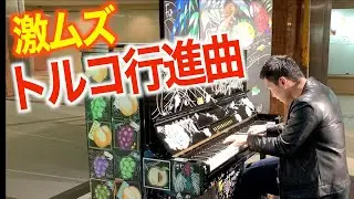 JKがトルコ行進曲をリクエストしてきたので、超難しくしたらひかれたwww【ストリートピアノ】Street Piano/難しいトルコ行進曲,ヴォロドス,ファジルサイ
