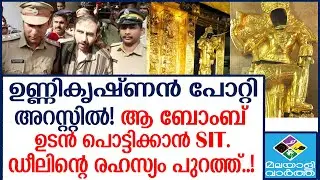 #UnnikrishnanPotti രണ്ടാം കേസ്&hellip; വൻ വെളിപ്പെടുത്തൽ!