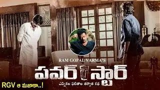 RGV's New Power Star Movie First Look || Pawan Kalyan || Chiranjeevi || Cinema Culture