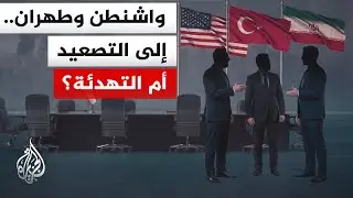 كيف يعاد تشكيل المشهد السياسي الإيراني بين التصعيد والتهدئة؟