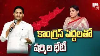 Jagan-Sharmila Meeting, Jagan-KCR Meeting Turns Hot Topic In AP | BIG TV LIVE