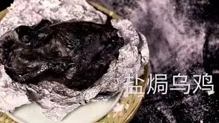 盐焗乌鸡 salt-baked black chicken 令人印象深刻的菜肴 an impressive dish to serv