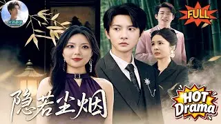 【FULL】隱若塵煙🔥🎬全城尋找的神秘恩人竟是路邊攤小販？京城權貴臨終下跪致謝，他轉身卻被未婚妻親手逼走！#新劇來襲 #男頻 #熱門短劇 #短劇推薦 #都市情感 #dramabox