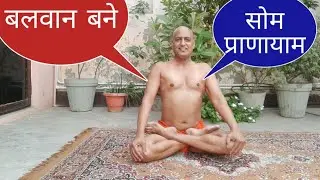 प्राणायाम से बल प्राप्ति,गंजापन,धातु रोग,मानसिक रोग आदि में लाभ(सोम प्राणायाम)