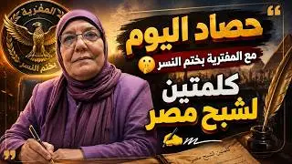 حصاد اليوم مع المفترية بختم النسر🤫 كلمتين لشبح مصر ✍️