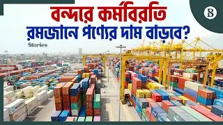 চতুর্থ দিনের কর্মবিরতিতে পুরোপুরি স্থবির চট্টগ্রাম বন্দর | The Business Standard