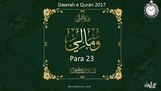 Dawrah E Quran 2017 l Para 23 - Part 3 l Time Management  l Ustazah Iffat Maqbool l NQ l