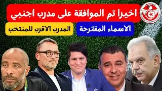 اخيرا تم الموافقة على مدرب اجنبي في المنتخب 🔥⚽الاسماء المقترحة و من هو المدرب الاقرب للمنتخب التونسي