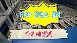 PDF 외부보강형 내진 물탱크 시공 사례 가이드/ 바닥 panel 조립과정