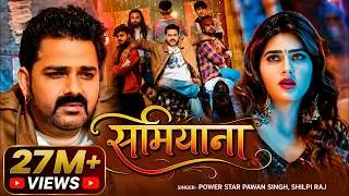 #Video | समियाना | #Pawan Singh | Shamiyana | New Bhojpuri Song 2026 #Shilpi Raj | Ft.#Aparnna Malik