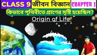 Class 9 Life Science Chapter 1 | পৃথিবীতে প্রাণের সৃষ্টি | Origin of Life on Earth | WBBSE