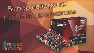 Выбор недорогих материнских плат 1150 для разгона