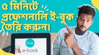 How To Create An Ebook  in bangla | how to create an ebook in canva |  Canva bangla tutorial .
