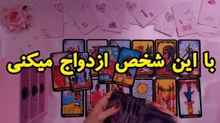 با این شخص ازدواج میکنی💍💕| فال رزستار