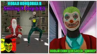 БОСС И САНТА ТАНЦУЮТ ВМЕСТЕ В НОВОЙ КОНЦОВКЕ Smiling-X Corp 3.8.1 + НОВЫЙ СКИН ДЛЯ БОССА