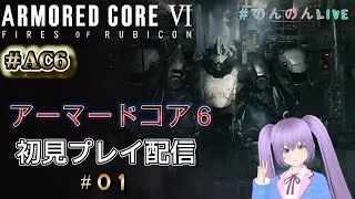 【＃AC6】アーマードコア６　初見プレイ配信！＃０１　カッコイイ機体をで暴れたい！