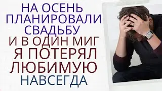 ОДНАЖДЫ СГЛУПИВ ПОТЕРЯЛ ЛЮБИМУЮ НАВСЕГДА / История любви и измены