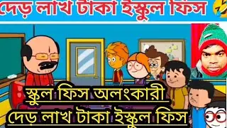 ফেলুর ইস্কুল ফিস নিয়ে কেলেঙ্কারি । ENTERTAINMENT CENTER...