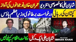 Shayan Ali's exclusive interview || Big development in UK about release of Imran Khan