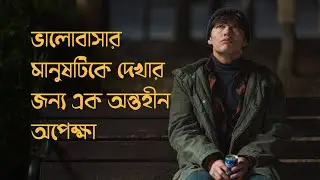 Waiting for rain Korean movie explain in bangla.( ৯ বছরের একটি দীর্ঘ অপেক্ষার গল্প)