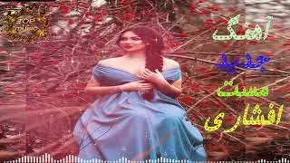 آهنگ جدید مست افشاری Mast Afshari's new song, Shad Shaneh Prank's song