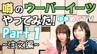 【ゆきめぐTV】声優チューバーがウーバーイーツをやってみた！パート１