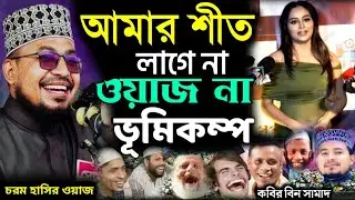 মেয়েদের কে নিয়ে চরম হাসির ওয়াজ || আমার শীত লাগে না || Kabir Bin Samad || কবির বিন সামাদ || 