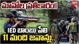 Maoist Revenge On Police | మావోయిస్టుల రివెంజ్ | Chhattisgarh Bijapur Encounter | BIG TV