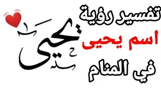 تفسير اسم يحيى في المنام اهم اسرار و البشارات يحملها لك اسم يحيى في المنام|تفسيرالاحلام فاطمةالزهراء