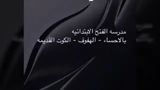 مدرسه الفتح الابتدائيه بالاحساء - الكوت القديمه