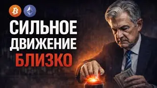 🚨 BTC & ETH | СИЛЬНОЕ ДВИЖЕНИЕ БЛИЗКО | ГОТОВЬСЯ! | Прогноз | Сегодня | Криптовалюта