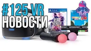 VR за Неделю #125 - Перестановки Oculus и Успех Feelreal