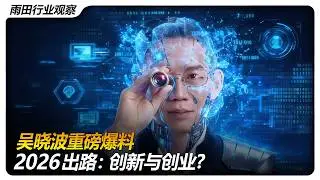 吴晓波科技人文秀:“AI闪耀中国”2025年度演讲，透露哪些信号？
