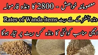 Wanda kis say bunta ha II Rate of Wanda items II cost of Wanda items II Dr. Muzzammil Hassan
