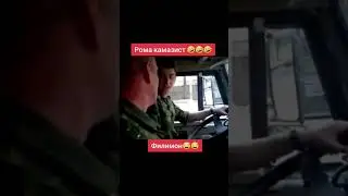 Рома камазист ФИЛИМОН!