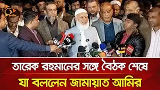তারেক রহমানের সঙ্গে বৈঠক শেষে যা বললেন জামায়াত আমির | Nagorik TV