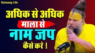 अधिक से अधिक माला से नाम जप कैसे करे ! || 23 जून सत्संग प्रवचन 2025 ||#premanandjimaharaj