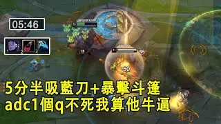 【浪D船長】新紀錄5分半吸藍刀+暴擊斗篷，一會adc能頂住我一個q我算他是高手高高手（vs達瑞斯）